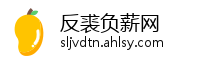 反裘负薪网
